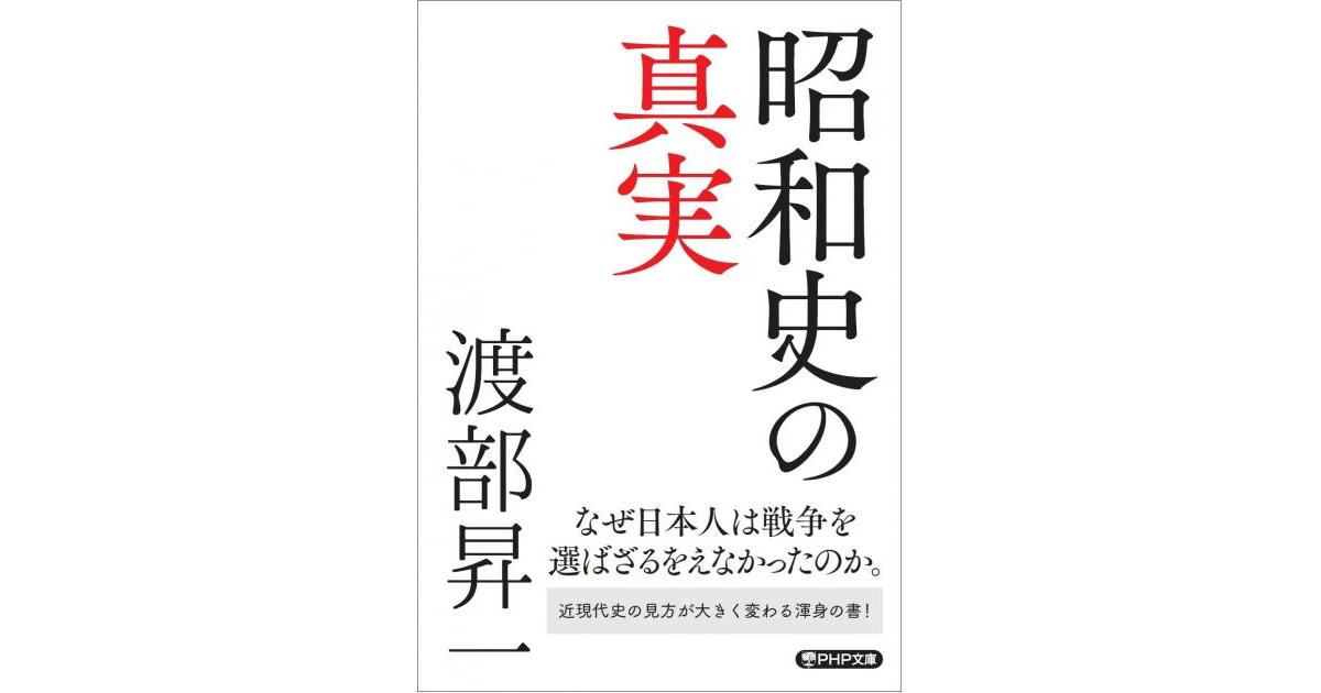 昭和史の真実 | 渡部昇一著 | 書籍｜PHP研究所