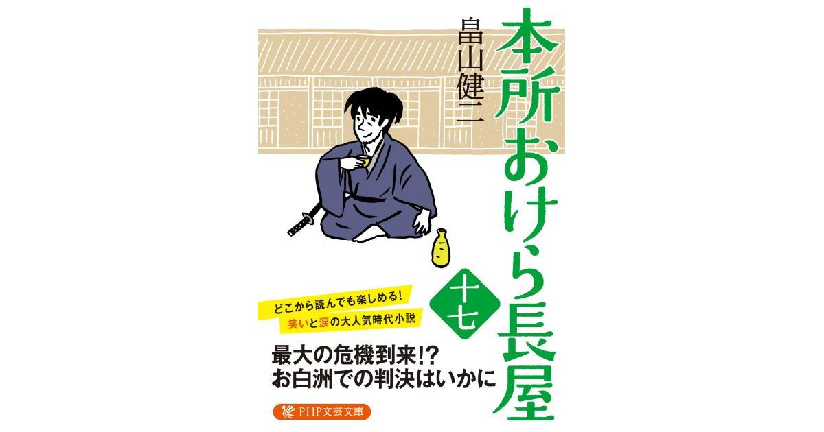 本所おけら長屋（十七） | 畠山健二著 | 書籍｜PHP研究所
