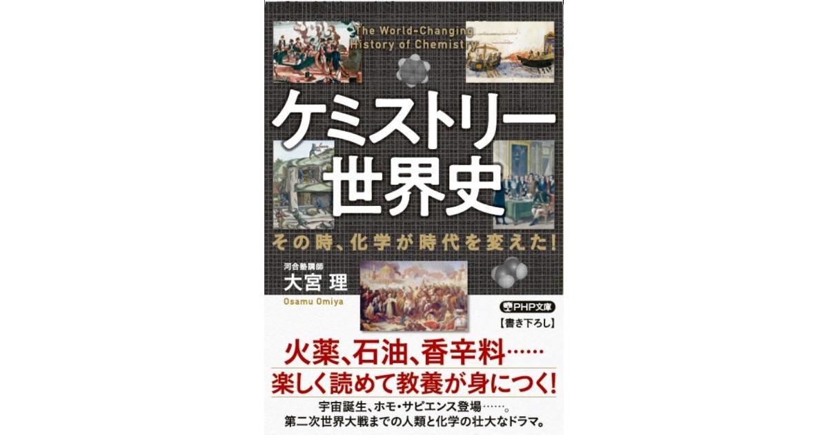 ケミストリー世界史 | 大宮 理著 | 書籍｜PHP研究所