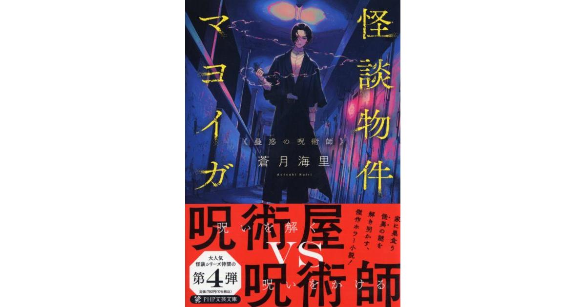 怪談物件マヨイガ 蠱惑の呪術師 | 蒼月海里著 | 書籍｜PHP研究所
