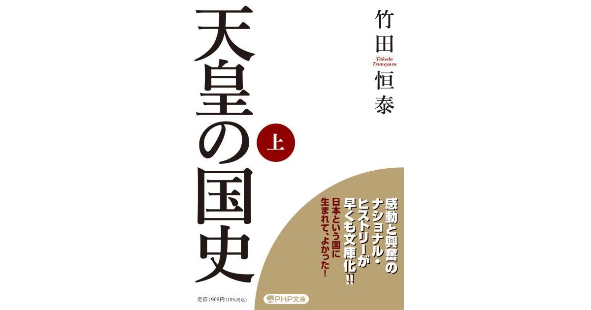天皇の国史［上］ | 竹田恒泰著 | 書籍｜PHP研究所