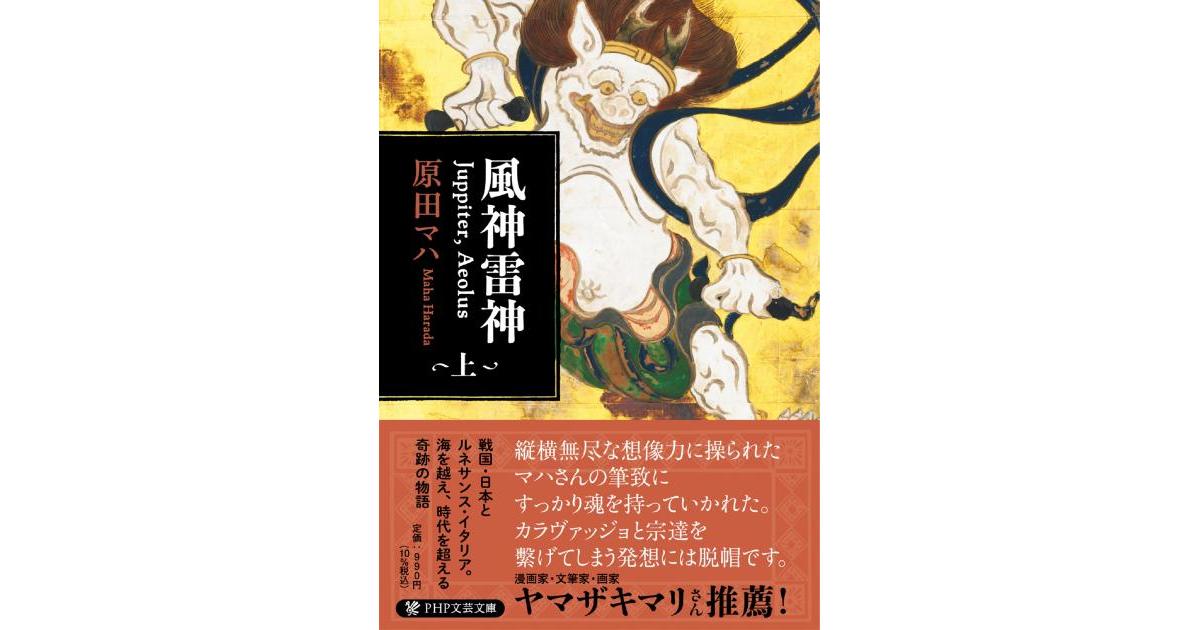 風神雷神 Juppiter,Aeolus（上） | 原田 マハ著 | 書籍｜PHP研究所