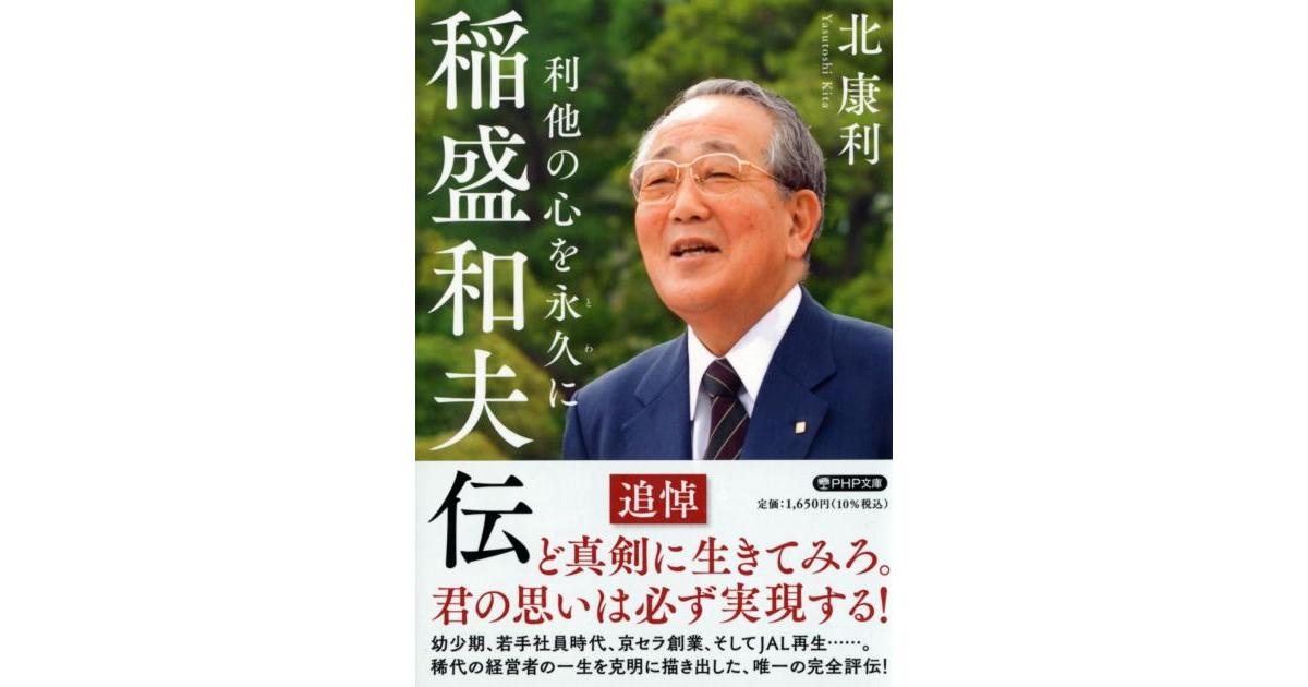 稲盛和夫伝 | 北 康利著 | 書籍｜PHP研究所