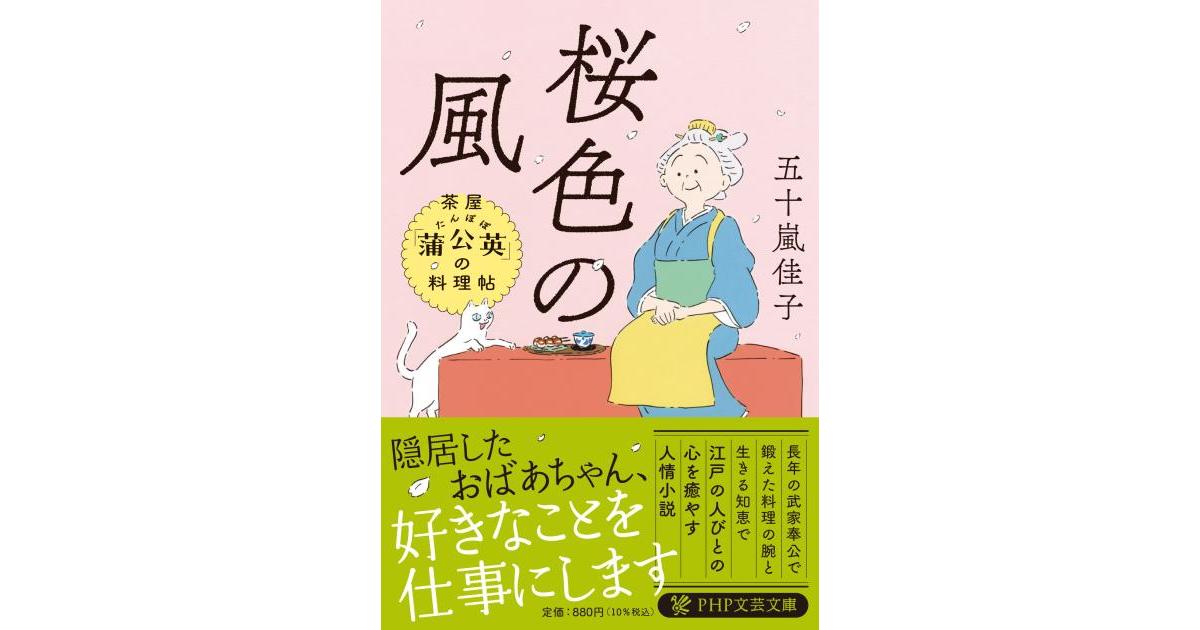 桜色の風 | 五十嵐 佳子著 | 書籍｜PHP研究所