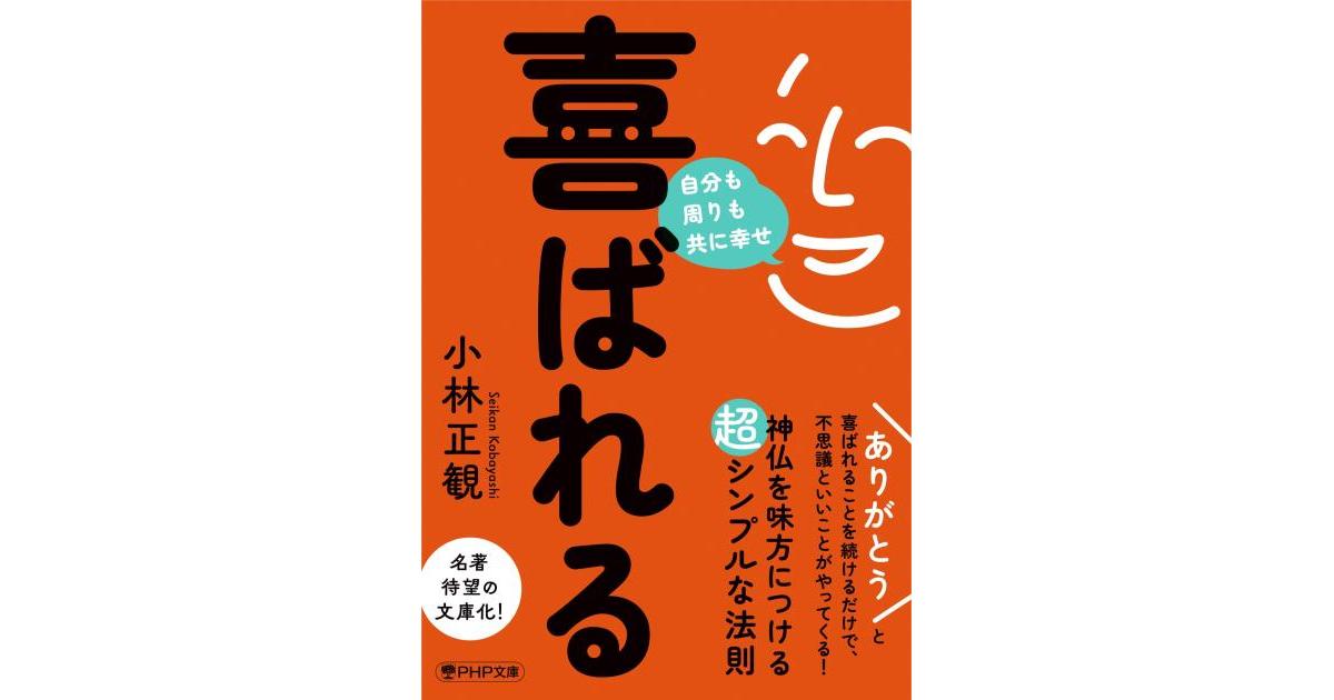 喜ばれる | 小林 正観著 | 書籍｜PHP研究所