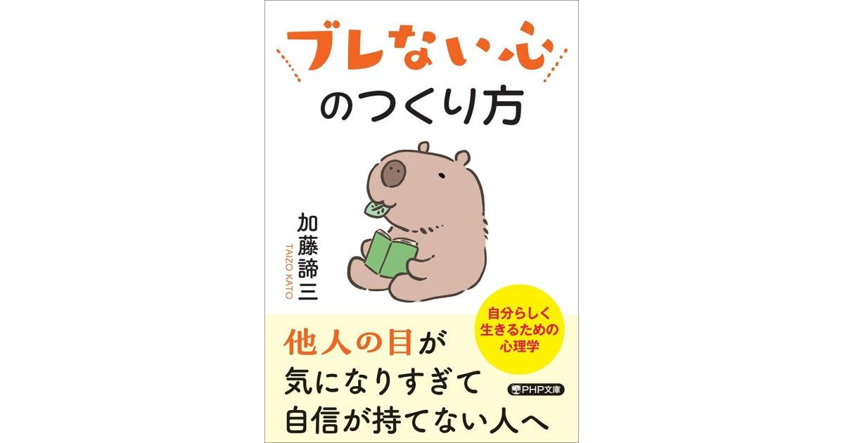 ブレない心のつくり方 | 加藤 諦三著 | 書籍｜PHP研究所