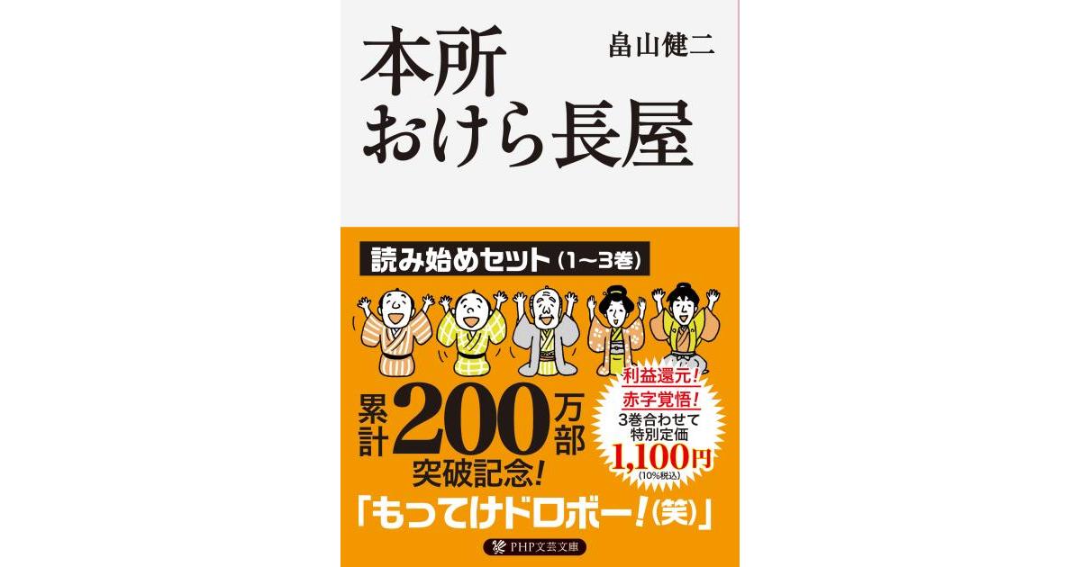 本所おけら長屋 読み始めセット | 畠山 健二著 | 書籍｜PHP研究所