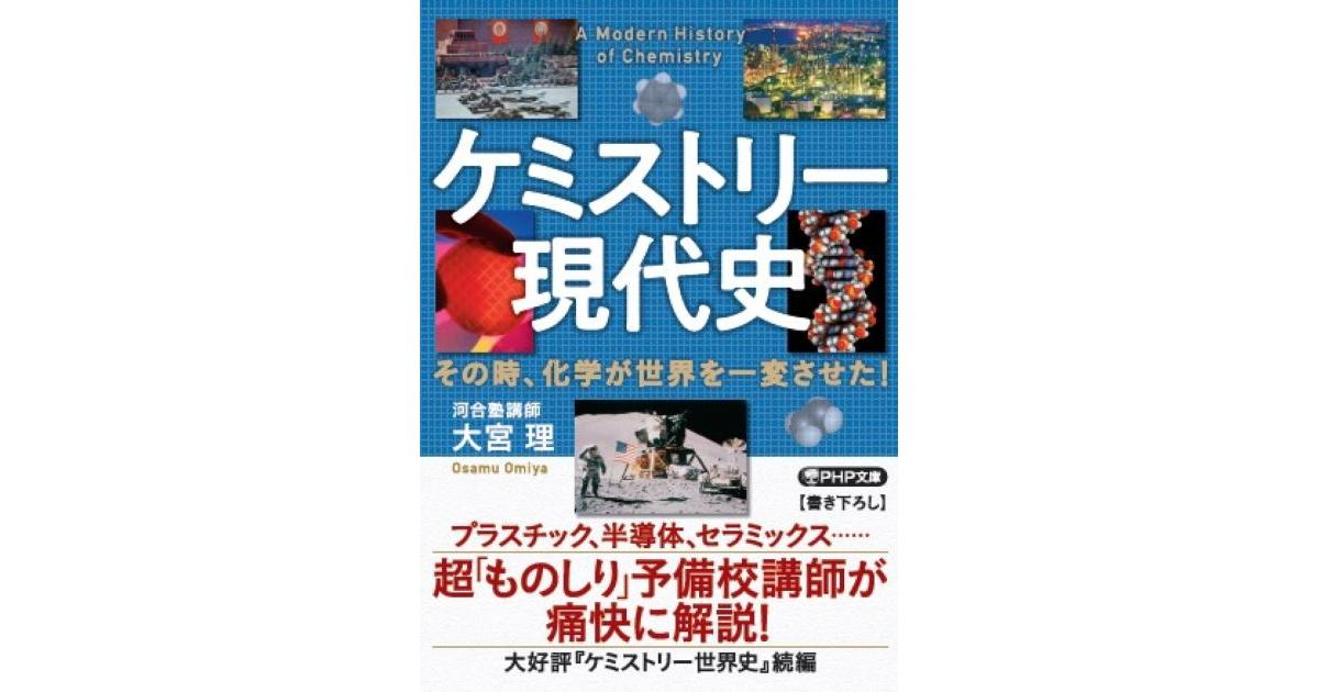 ケミストリー現代史 | 大宮 理著 | 書籍｜PHP研究所