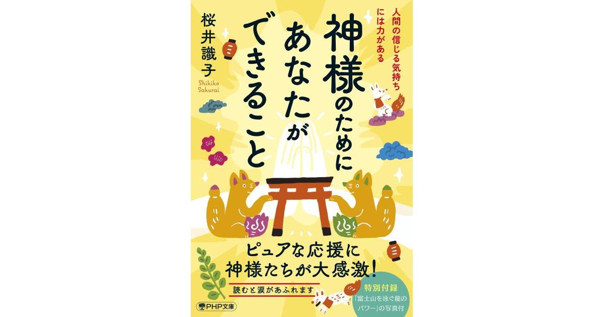 神様のためにあなたができること | 桜井 識子著 | 書籍｜PHP研究所