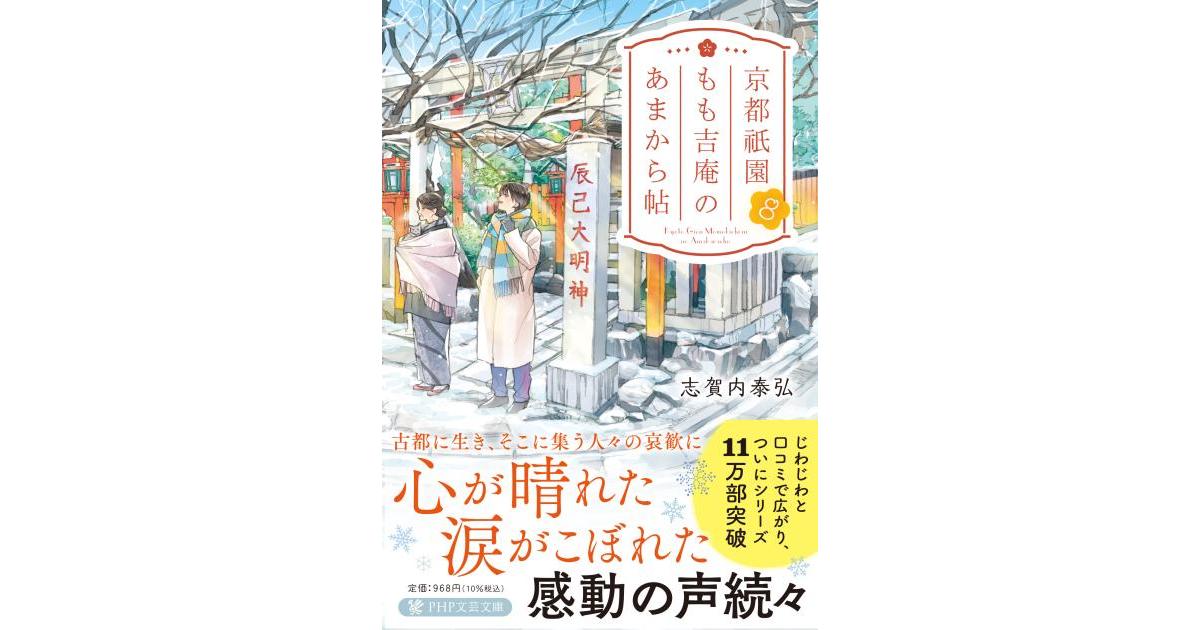 京都祇園もも吉庵のあまから帖8 | 志賀内 泰弘著 | 書籍｜PHP研究所