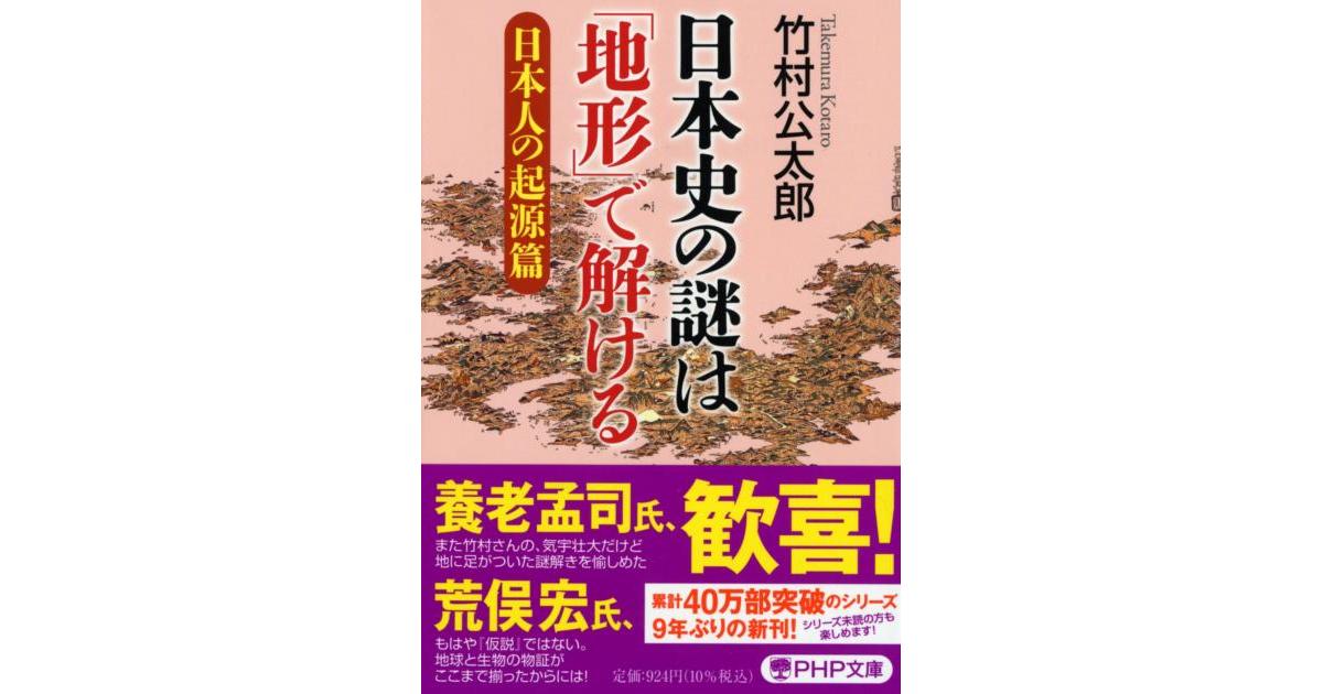 日本史の謎は「地形」で解ける【日本人の起源篇】 | 竹村 公太郎著
