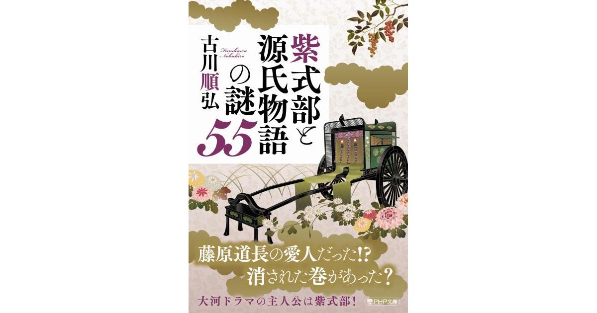 紫式部と源氏物語の謎55 | 古川 順弘著 | 書籍｜PHP研究所