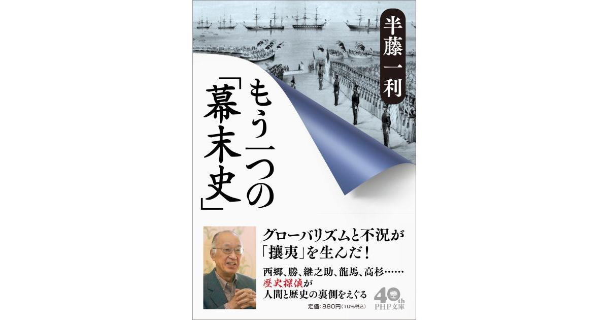 もう一つの「幕末史」 | 半藤 一利著 | 書籍｜PHP研究所
