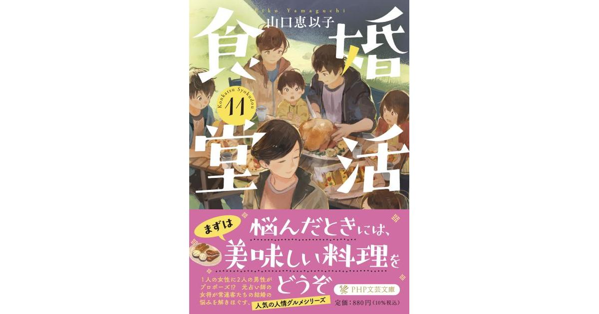 婚活食堂11 | 山口 恵以子著 | 書籍｜PHP研究所
