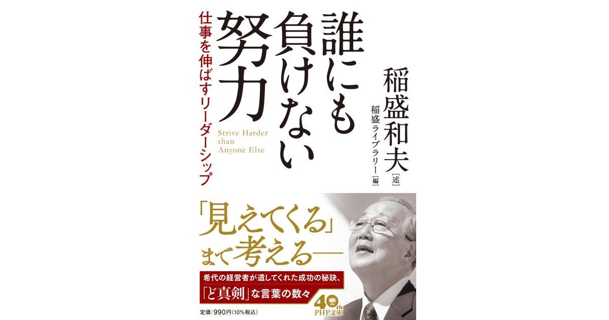 誰にも負けない努力 | 稲盛 和夫述 稲盛ライブラリー編 | 書籍｜PHP研究所