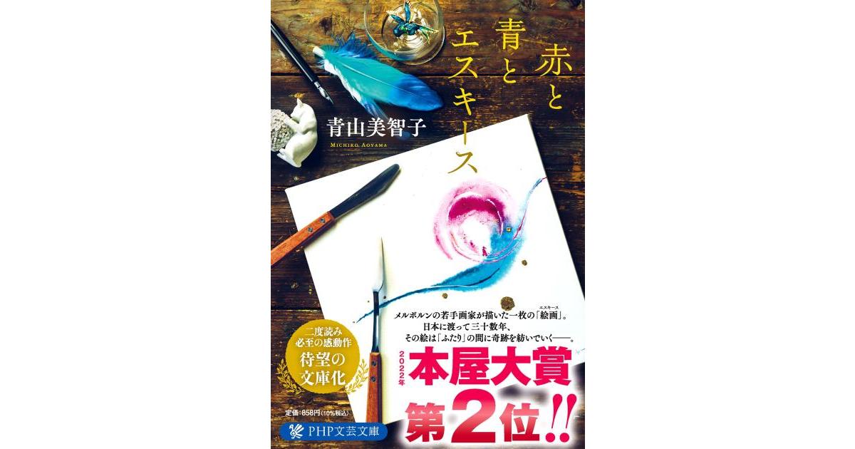 赤と青とエスキース | 青山 美智子著 | 書籍｜PHP研究所