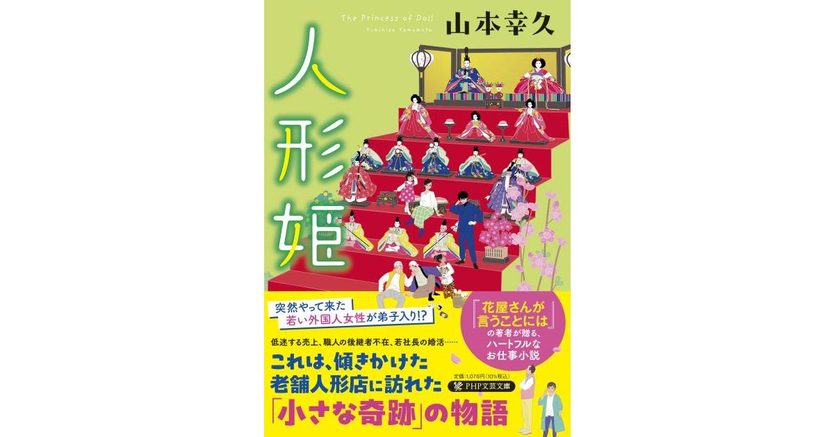 人形姫 | 山本 幸久著 | 書籍｜PHP研究所