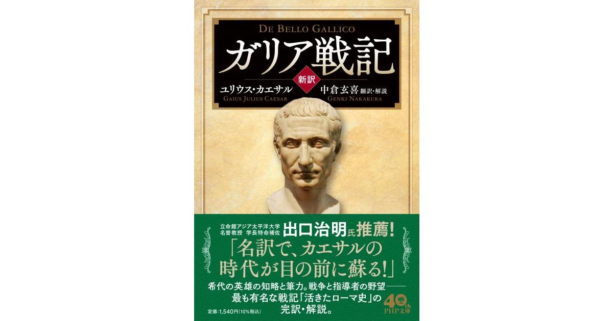 新訳］ガリア戦記 | ユリウス・カエサル著 中倉 玄喜訳 | 書籍｜PHP研究所