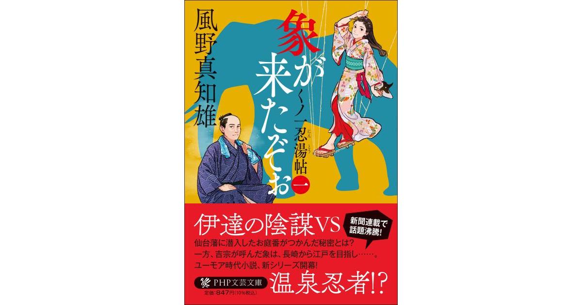 象が来たぞぉ（一） | 風野 真知雄著 | 書籍｜PHP研究所