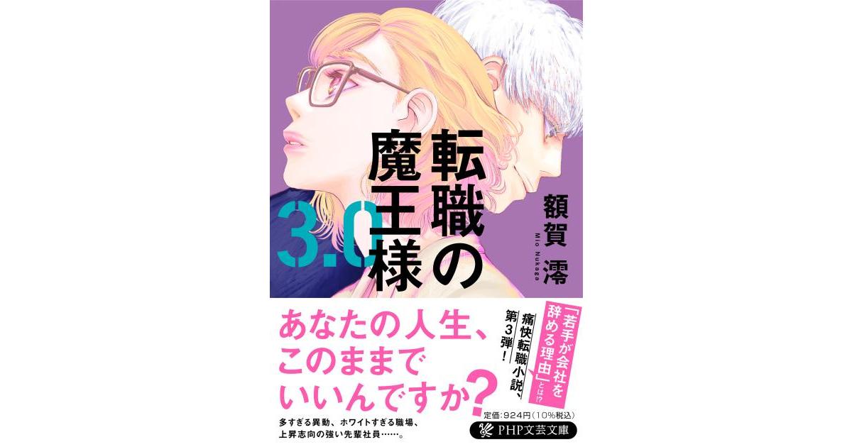 転職の魔王様3.0 | 額賀 澪著 | 書籍｜PHP研究所