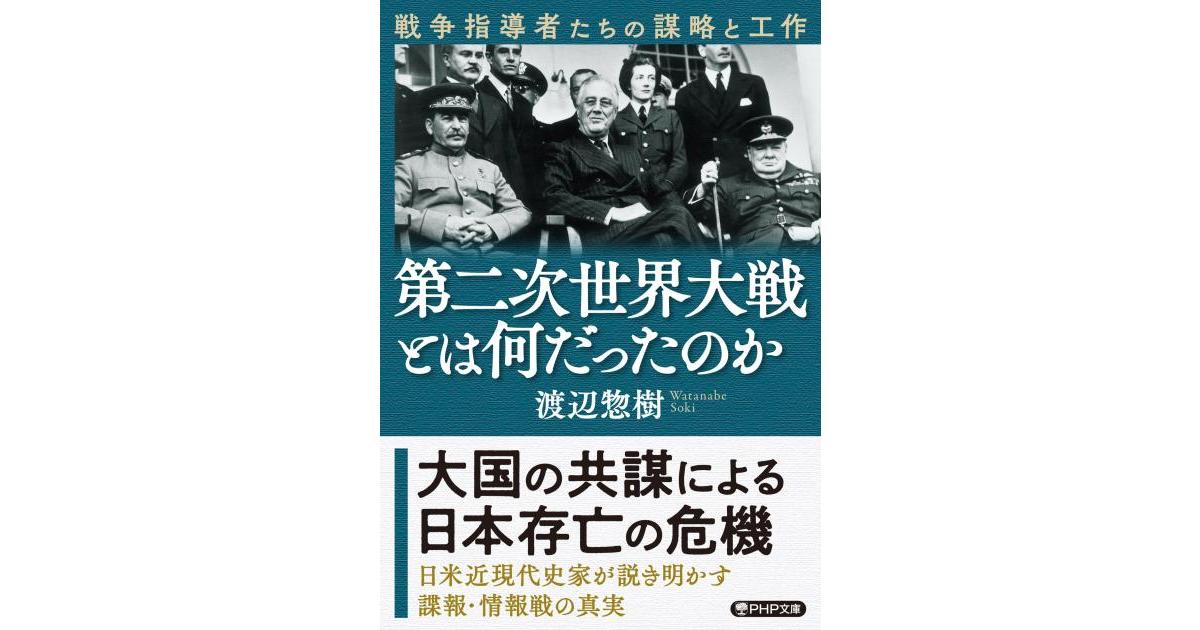 第二次世界大戦とは何だったのか | 渡辺 惣樹著 | 書籍｜PHP研究所