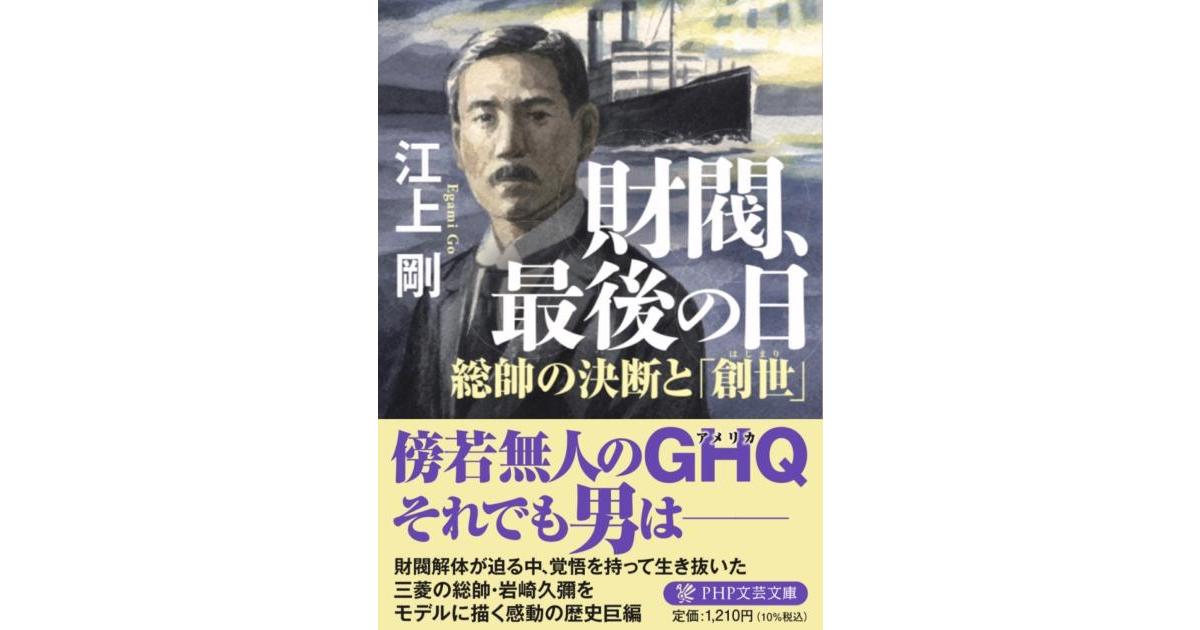 財閥、最後の日 | 江上 剛著 | 書籍｜PHP研究所
