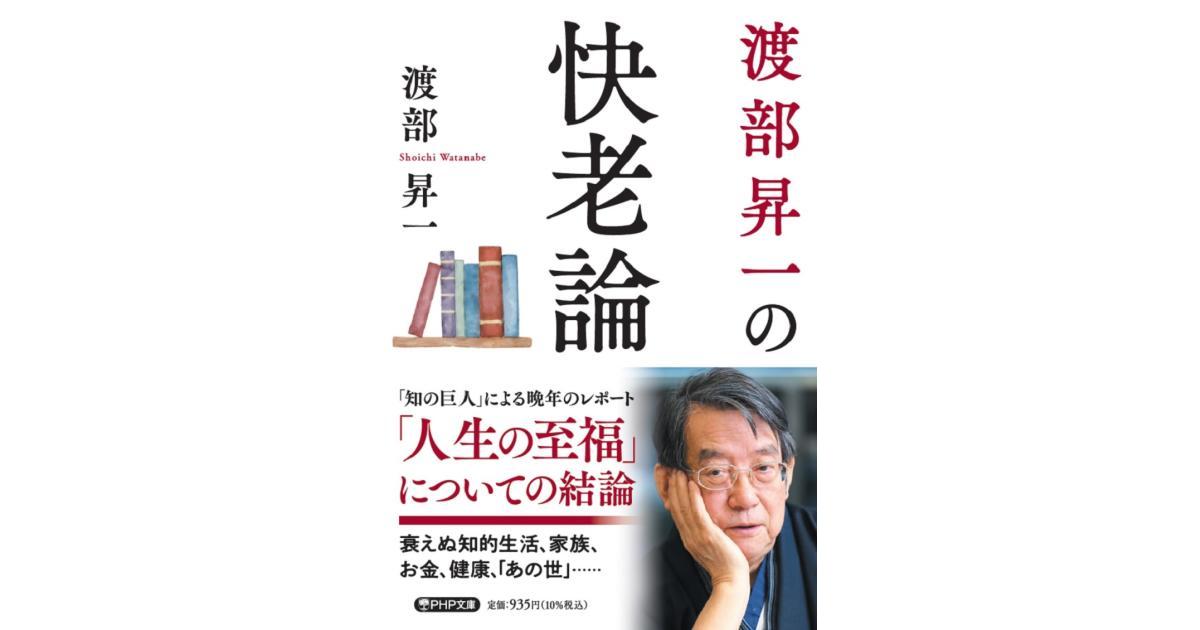 渡部昇一の快老論 | 渡部 昇一著 | 書籍｜PHP研究所