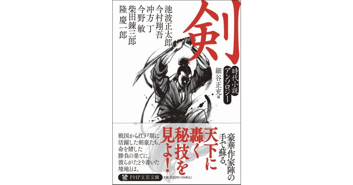 剣 | 池波 正太郎／今村 翔吾／ 冲方 丁／今野 敏／柴田 錬三郎／隆