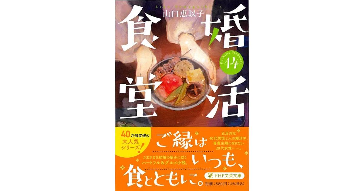 婚活食堂14 | 山口 恵以子著 | 書籍｜PHP研究所