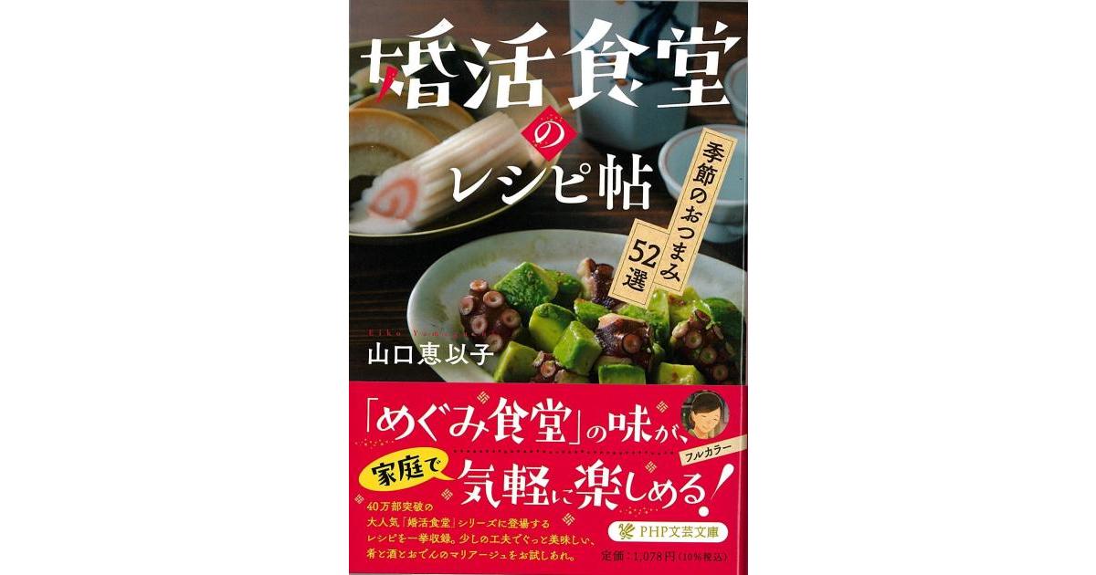 婚活食堂のレシピ帖 | 山口 恵以子著 | 書籍｜PHP研究所