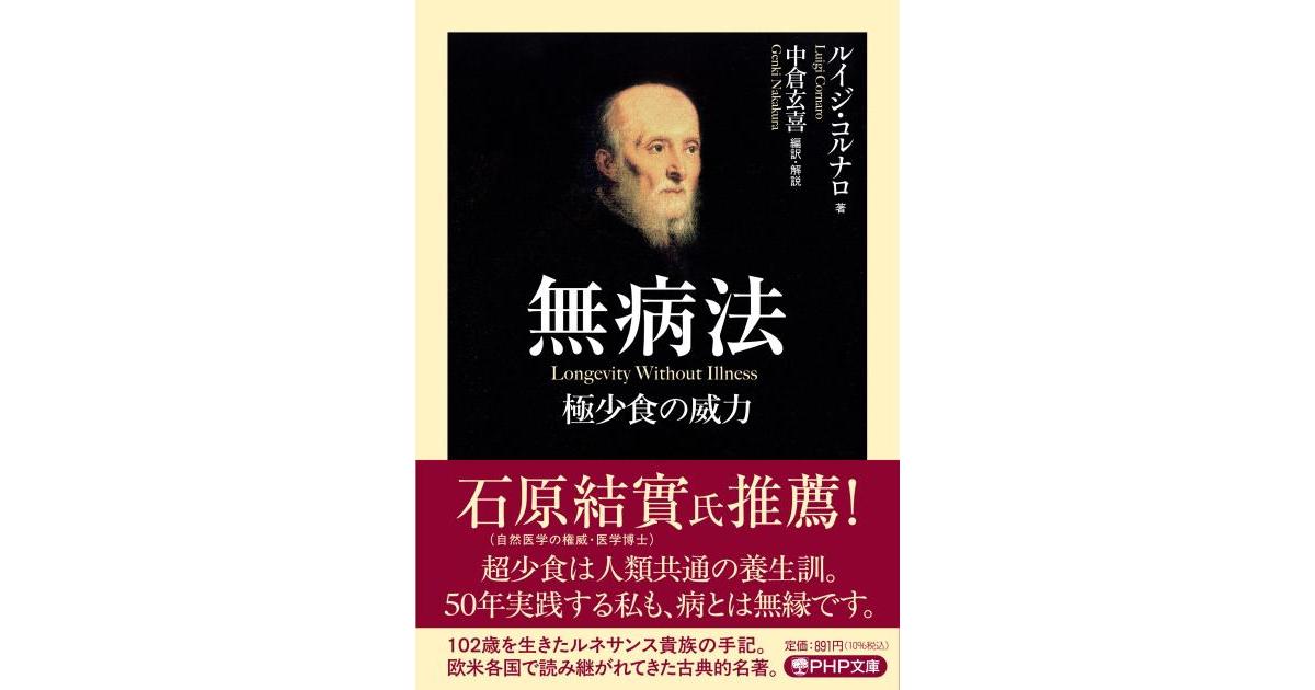 無病法 | ルイジ・コルナロ著 中倉 玄喜編訳 | 書籍｜PHP研究所