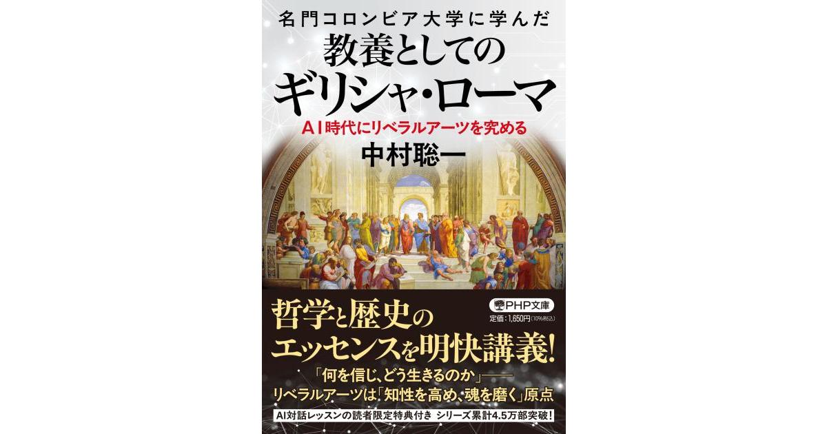 教養としてのギリシャ・ローマ | 中村 聡一著 | 書籍｜PHP研究所