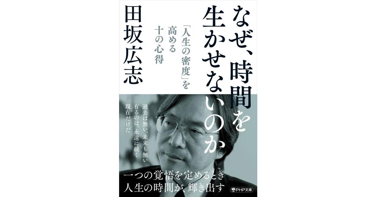 なぜ、時間を生かせないのか | 田坂 広志著 | 書籍｜PHP研究所