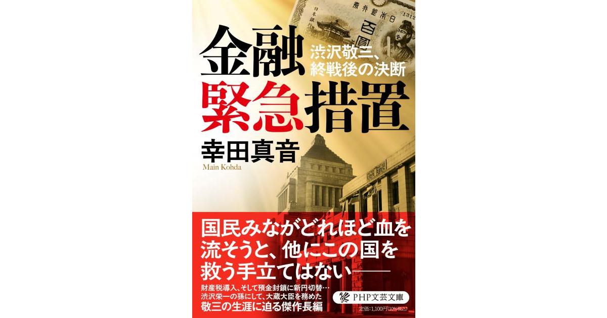 金融緊急措置 | 幸田 真音著 | 書籍｜PHP研究所