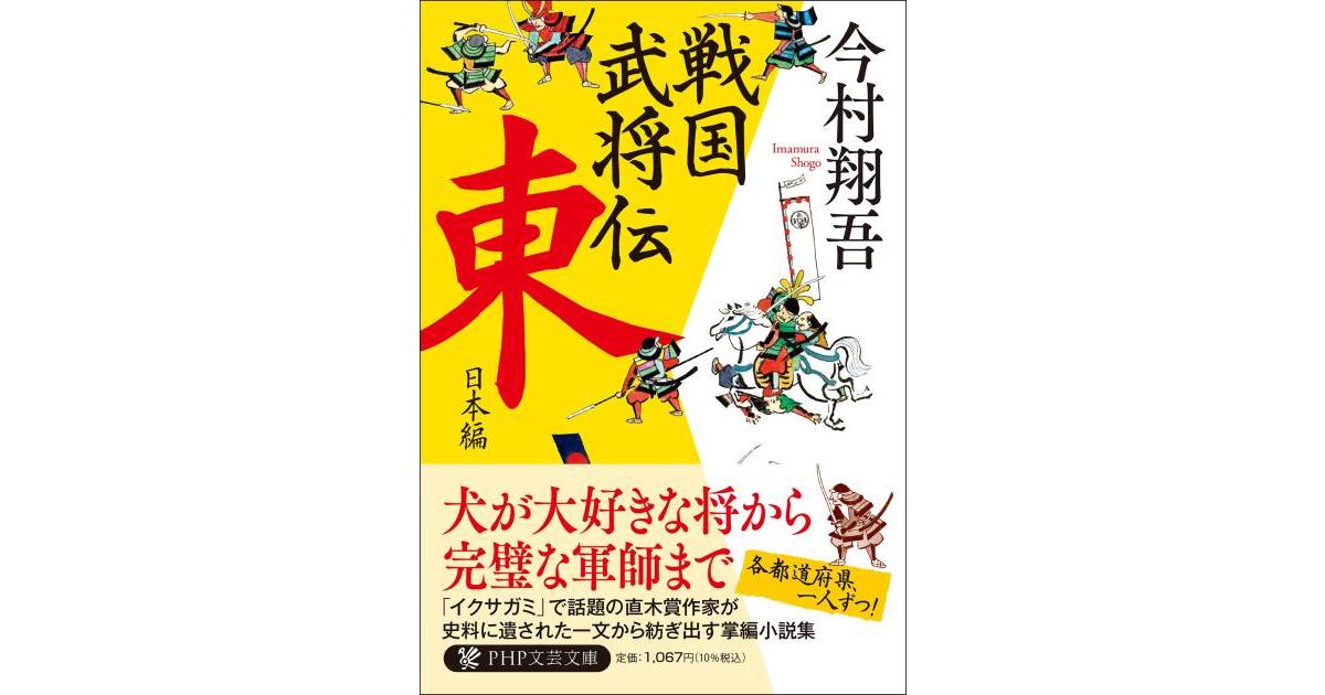戦国武将伝 東日本編 | 今村 翔吾著 | 書籍｜PHP研究所