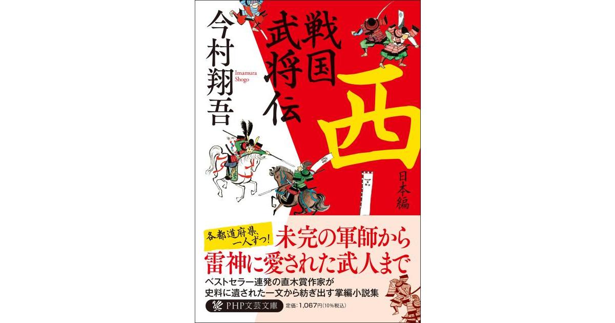戦国武将伝 西日本編 | 今村 翔吾著 | 書籍｜PHP研究所