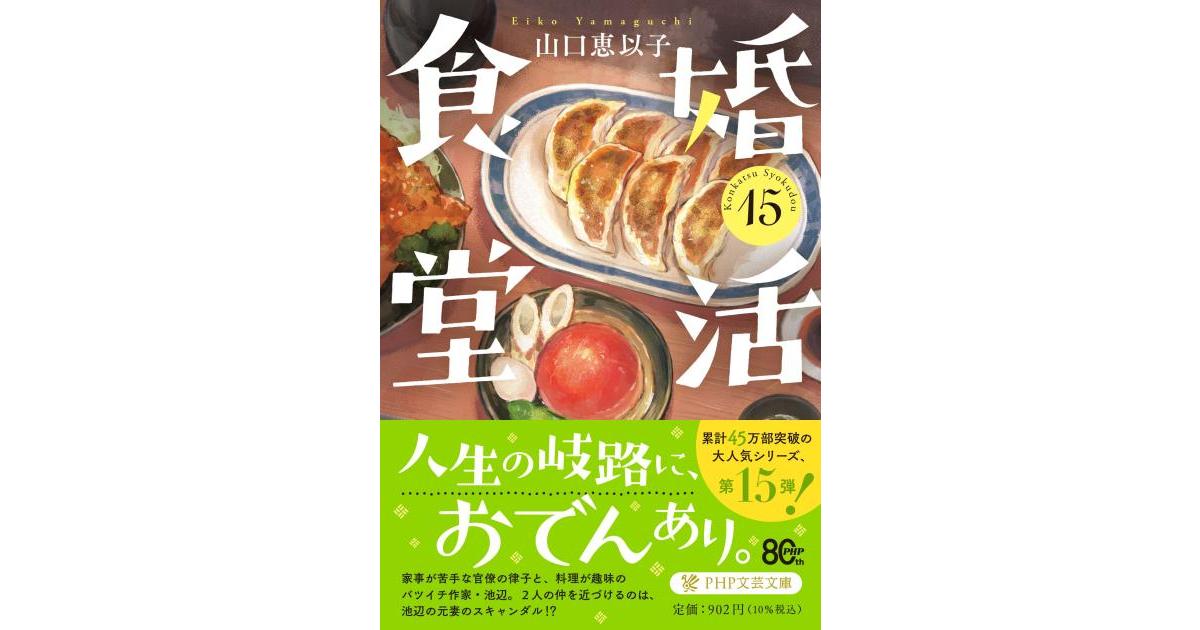 婚活食堂15 | 山口 恵以子著 | 書籍｜PHP研究所