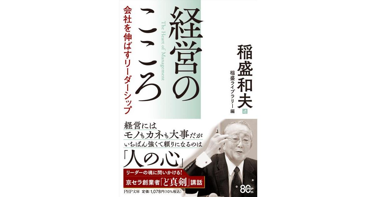 経営のこころ 会社を伸ばすリーダーシップ | 稲盛和夫述 稲盛ライブ
