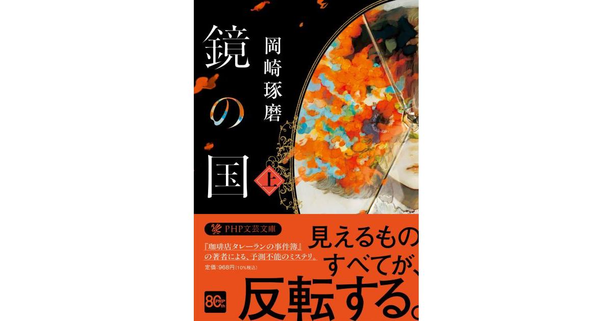鏡の国(上)(下) 鏡の国（上） | 岡崎 琢磨著 | 書籍｜PHP研究所