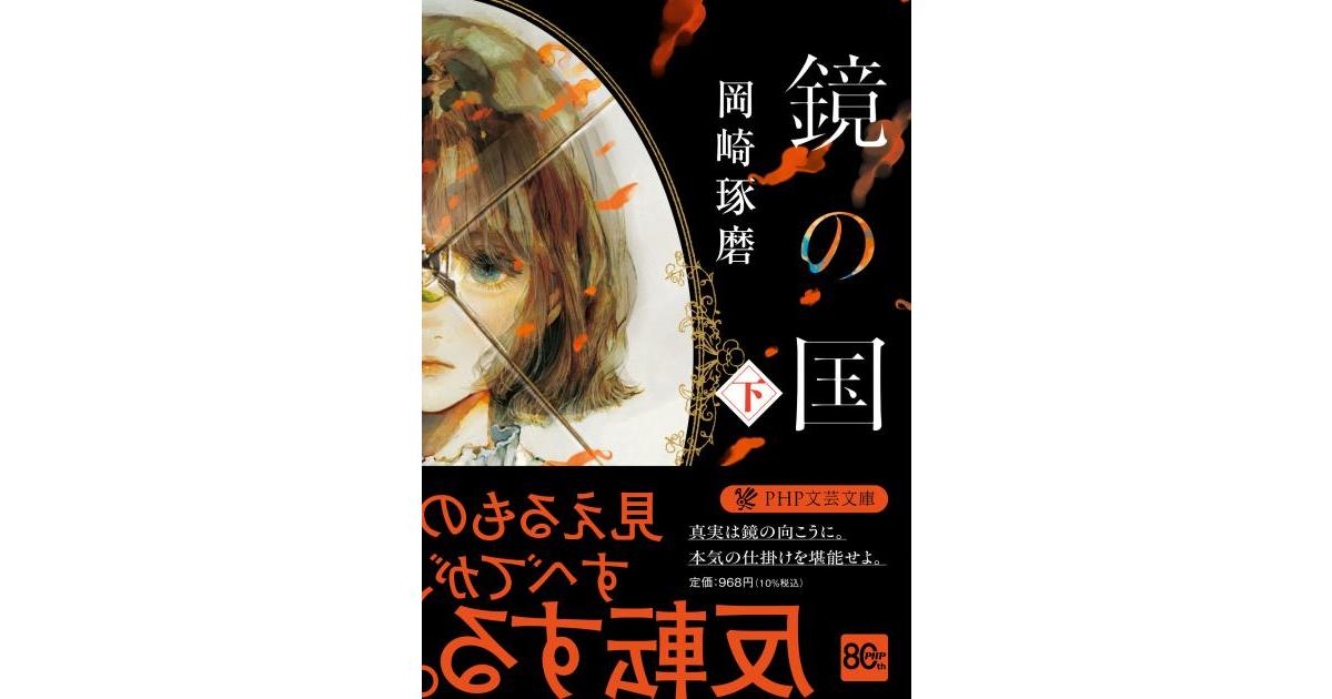 鏡の国（下） | 岡崎 琢磨著 | 書籍｜PHP研究所