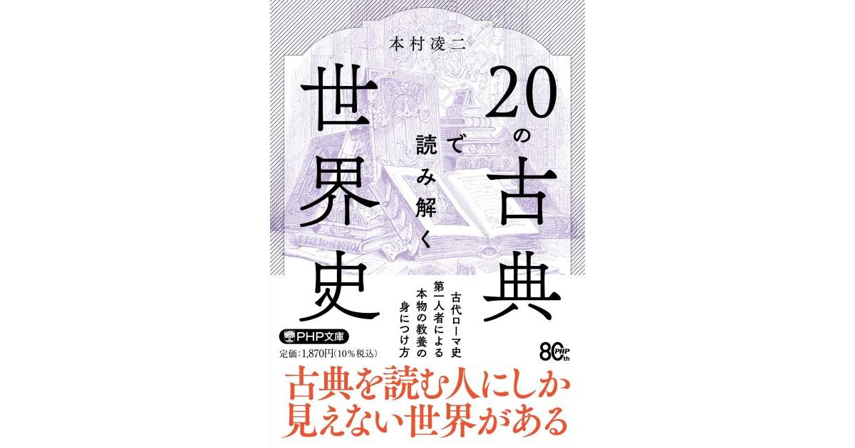 20の古典で読み解く世界史 | 本村 凌二著 | 書籍｜PHP研究所