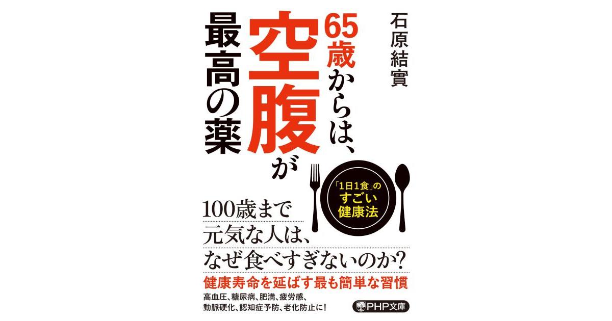 65歳からは、空腹が最高の薬 | 石原 結實著 | 書籍｜PHP研究所