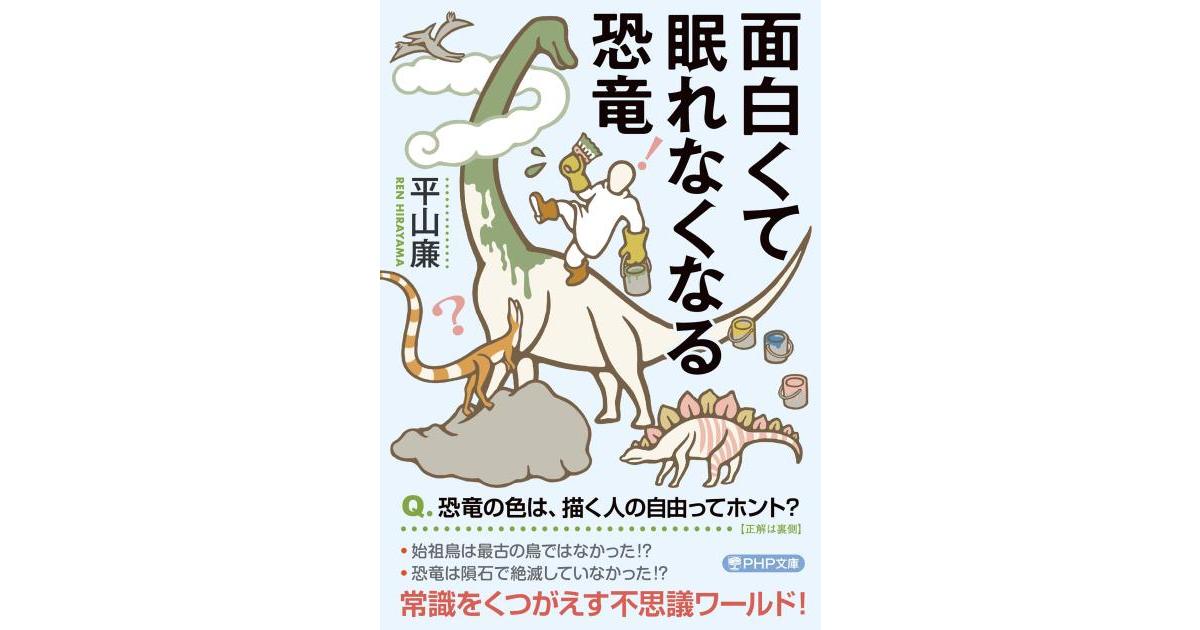 面白くて眠れなくなる恐竜 | 平山 廉著 | 書籍｜PHP研究所