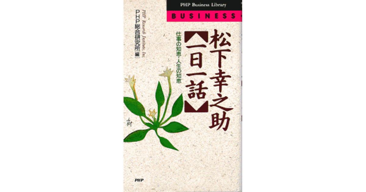 松下幸之助「一日一話」 | PHP研究所 編 | 書籍｜PHP研究所