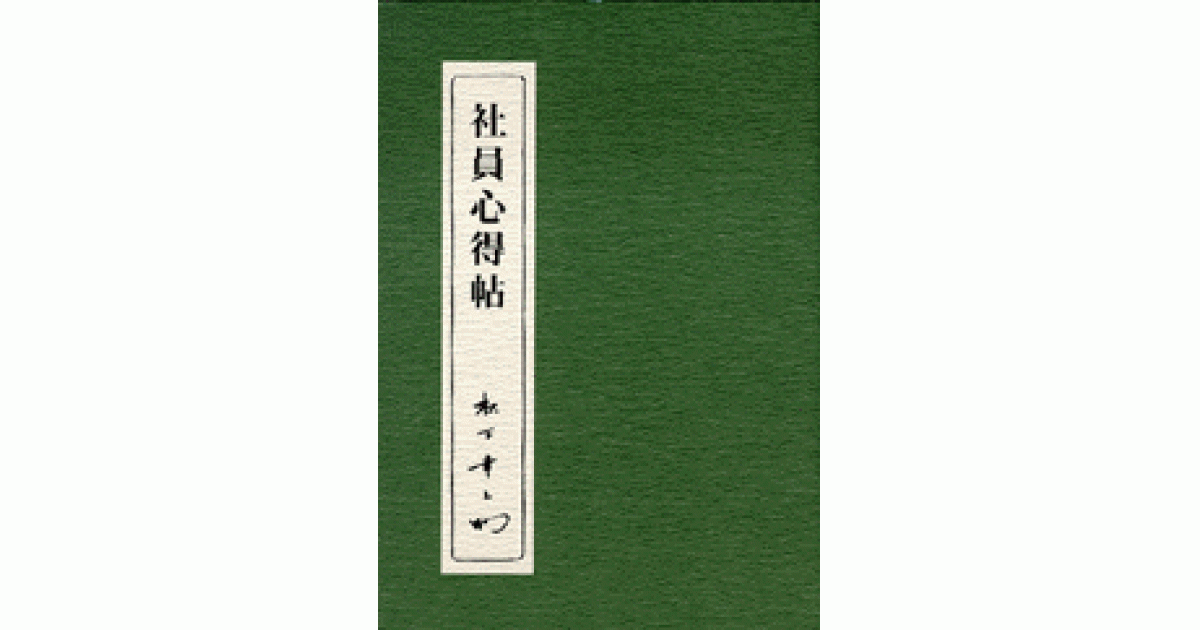 社員心得帖 | 松下幸之助 | 書籍｜PHP研究所