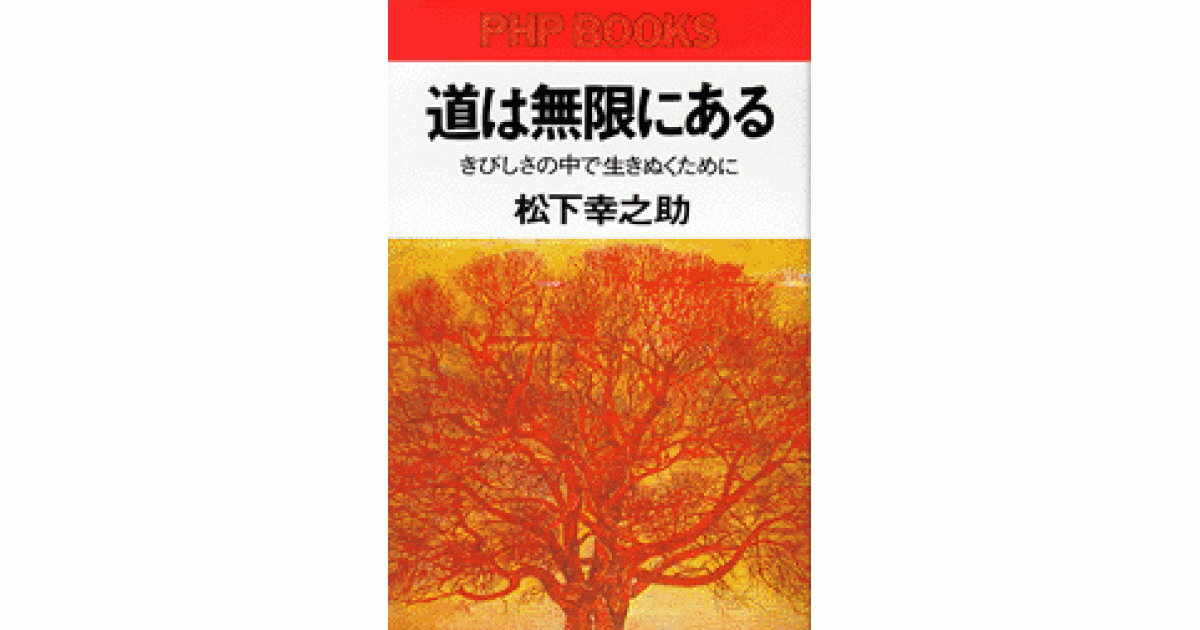 道は無限にある | 松下幸之助 | 書籍｜PHP研究所
