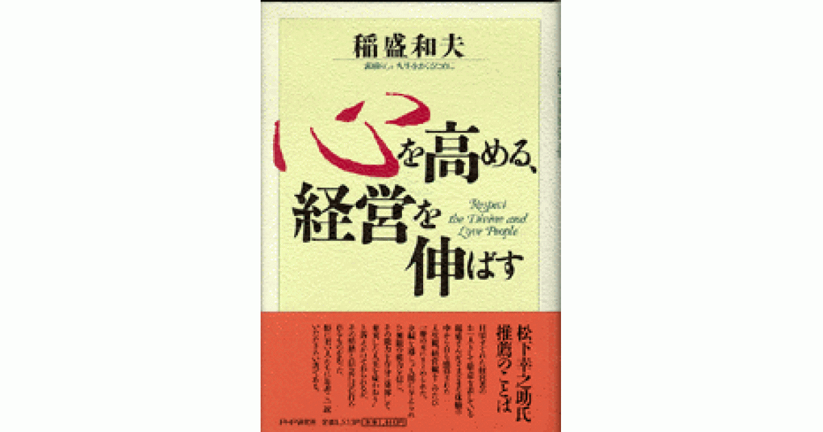 心を高める、経営を伸ばす | 稲盛和夫 | 書籍｜PHP研究所