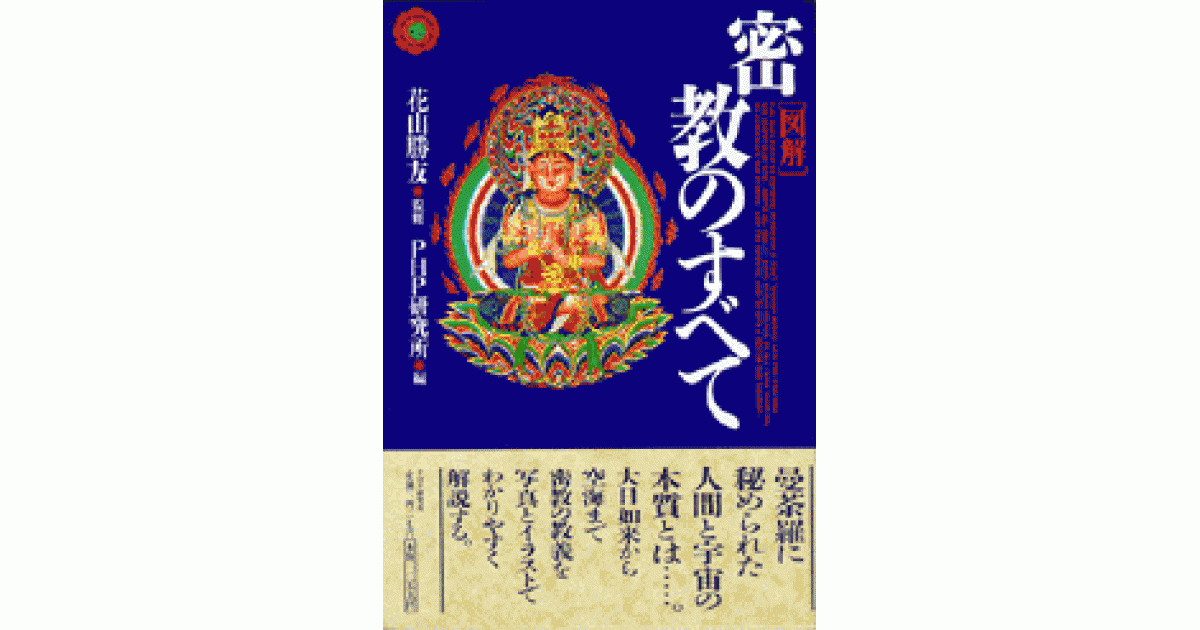 図解〕密教のすべて | 花山勝友 監修 PHP研究所 編 | 書籍｜PHP研究所