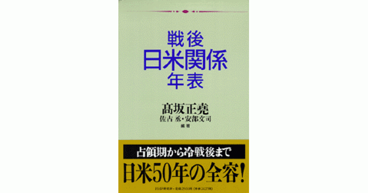 戦後日米関係年表 | 高坂正堯 佐古 丞 安部文司 | 書籍｜PHP研究所