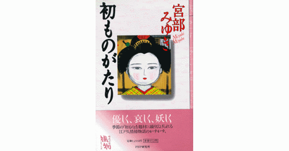 初ものがたり | 宮部みゆき | 書籍｜PHP研究所